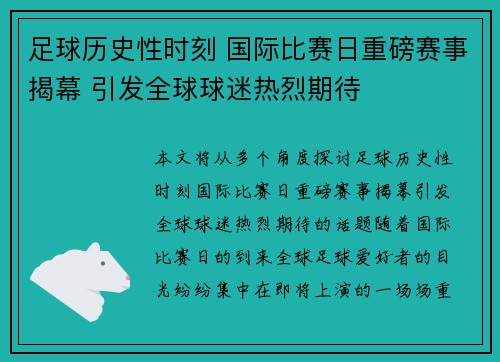 足球历史性时刻 国际比赛日重磅赛事揭幕 引发全球球迷热烈期待