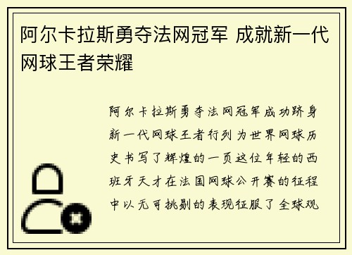 阿尔卡拉斯勇夺法网冠军 成就新一代网球王者荣耀