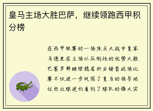 皇马主场大胜巴萨，继续领跑西甲积分榜