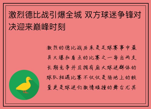 激烈德比战引爆全城 双方球迷争锋对决迎来巅峰时刻