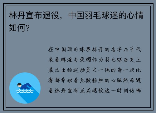 林丹宣布退役，中国羽毛球迷的心情如何？