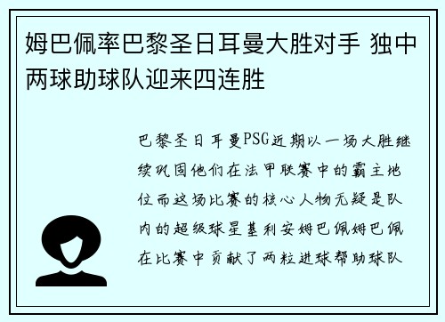 姆巴佩率巴黎圣日耳曼大胜对手 独中两球助球队迎来四连胜