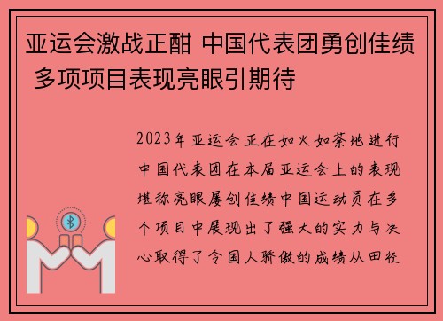 亚运会激战正酣 中国代表团勇创佳绩 多项项目表现亮眼引期待