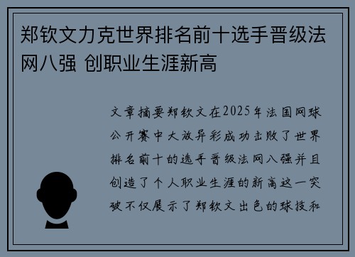郑钦文力克世界排名前十选手晋级法网八强 创职业生涯新高