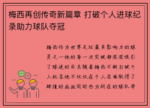 梅西再创传奇新篇章 打破个人进球纪录助力球队夺冠
