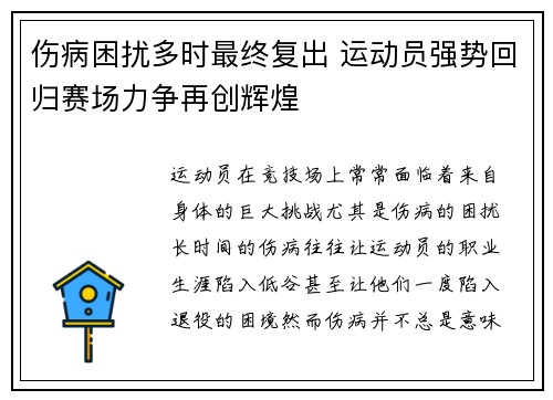 伤病困扰多时最终复出 运动员强势回归赛场力争再创辉煌