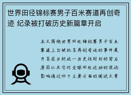 世界田径锦标赛男子百米赛道再创奇迹 纪录被打破历史新篇章开启