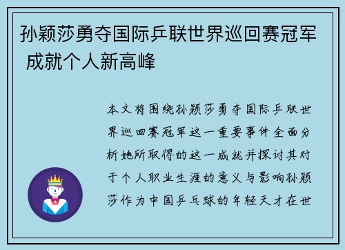 孙颖莎勇夺国际乒联世界巡回赛冠军 成就个人新高峰