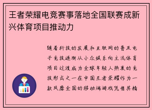 王者荣耀电竞赛事落地全国联赛成新兴体育项目推动力