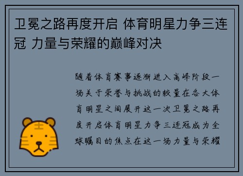 卫冕之路再度开启 体育明星力争三连冠 力量与荣耀的巅峰对决