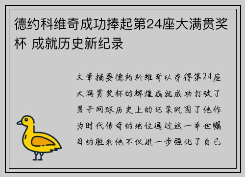 德约科维奇成功捧起第24座大满贯奖杯 成就历史新纪录