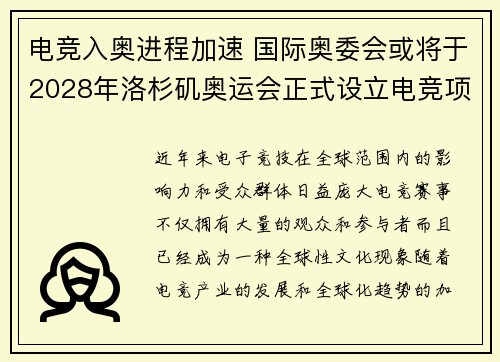 电竞入奥进程加速 国际奥委会或将于2028年洛杉矶奥运会正式设立电竞项目