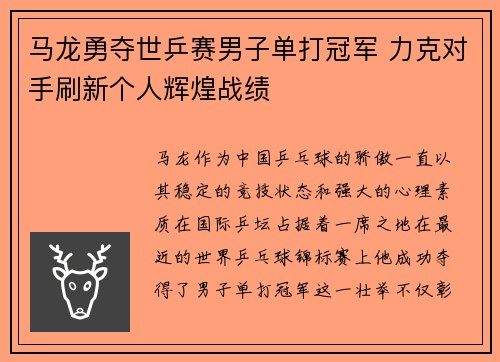 马龙勇夺世乒赛男子单打冠军 力克对手刷新个人辉煌战绩