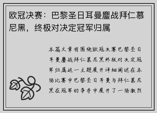 欧冠决赛：巴黎圣日耳曼鏖战拜仁慕尼黑，终极对决定冠军归属