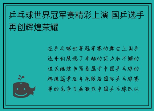 乒乓球世界冠军赛精彩上演 国乒选手再创辉煌荣耀