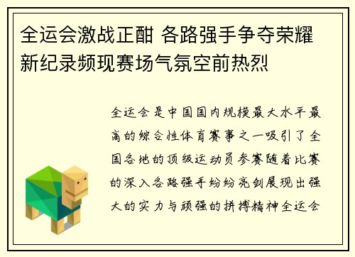 全运会激战正酣 各路强手争夺荣耀 新纪录频现赛场气氛空前热烈