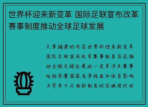 世界杯迎来新变革 国际足联宣布改革赛事制度推动全球足球发展