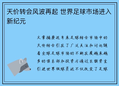 天价转会风波再起 世界足球市场进入新纪元