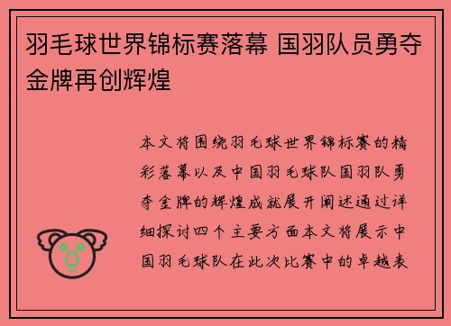 羽毛球世界锦标赛落幕 国羽队员勇夺金牌再创辉煌