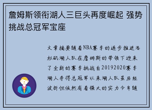 詹姆斯领衔湖人三巨头再度崛起 强势挑战总冠军宝座