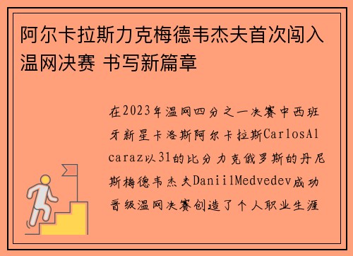 阿尔卡拉斯力克梅德韦杰夫首次闯入温网决赛 书写新篇章