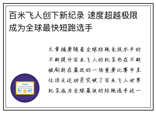 百米飞人创下新纪录 速度超越极限 成为全球最快短跑选手