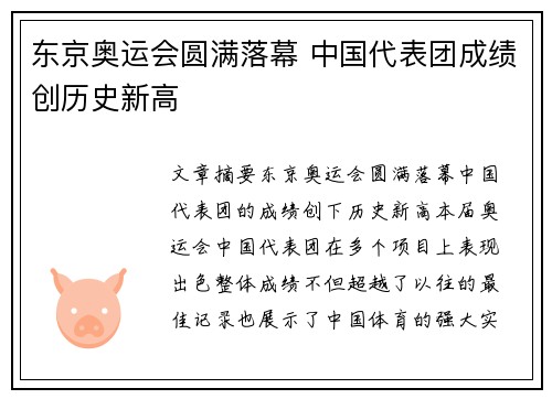 东京奥运会圆满落幕 中国代表团成绩创历史新高
