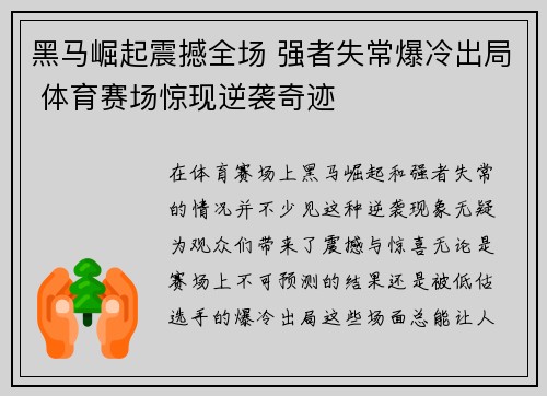 黑马崛起震撼全场 强者失常爆冷出局 体育赛场惊现逆袭奇迹