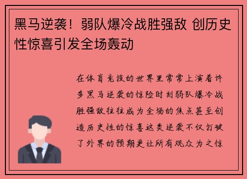 黑马逆袭！弱队爆冷战胜强敌 创历史性惊喜引发全场轰动