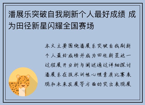 潘展乐突破自我刷新个人最好成绩 成为田径新星闪耀全国赛场
