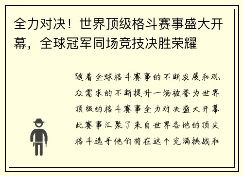全力对决！世界顶级格斗赛事盛大开幕，全球冠军同场竞技决胜荣耀