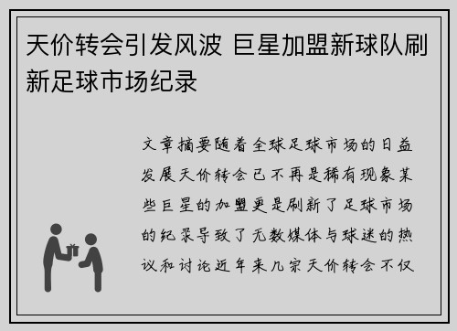 天价转会引发风波 巨星加盟新球队刷新足球市场纪录