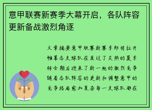 意甲联赛新赛季大幕开启，各队阵容更新备战激烈角逐