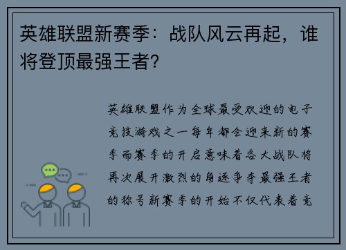 英雄联盟新赛季：战队风云再起，谁将登顶最强王者？