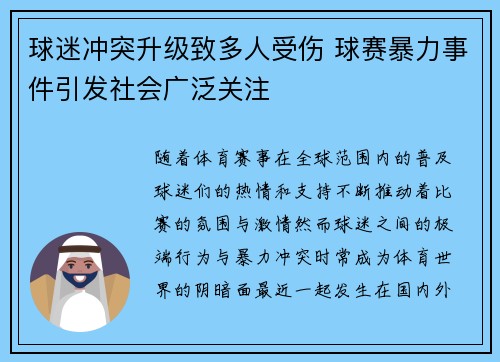 球迷冲突升级致多人受伤 球赛暴力事件引发社会广泛关注