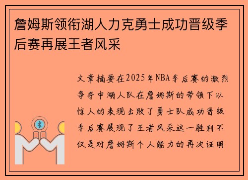 詹姆斯领衔湖人力克勇士成功晋级季后赛再展王者风采