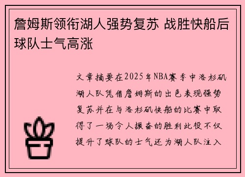 詹姆斯领衔湖人强势复苏 战胜快船后球队士气高涨