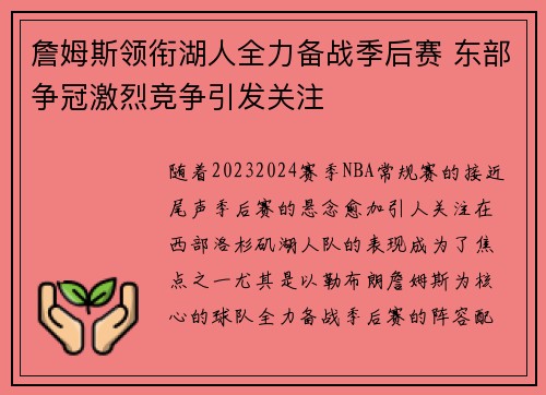 詹姆斯领衔湖人全力备战季后赛 东部争冠激烈竞争引发关注