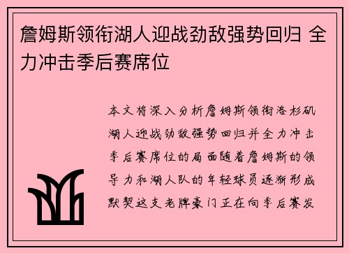 詹姆斯领衔湖人迎战劲敌强势回归 全力冲击季后赛席位
