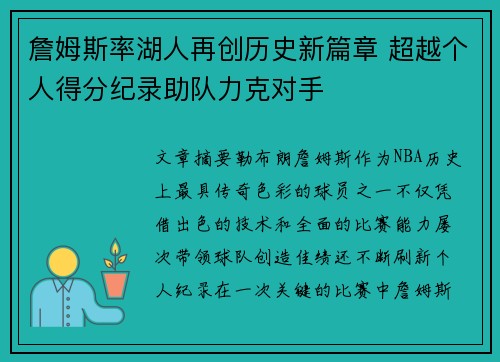 詹姆斯率湖人再创历史新篇章 超越个人得分纪录助队力克对手