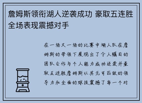 詹姆斯领衔湖人逆袭成功 豪取五连胜全场表现震撼对手
