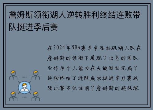 詹姆斯领衔湖人逆转胜利终结连败带队挺进季后赛