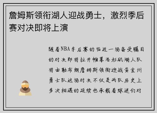 詹姆斯领衔湖人迎战勇士，激烈季后赛对决即将上演