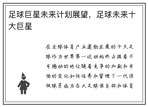 足球巨星未来计划展望，足球未来十大巨星