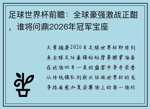 足球世界杯前瞻：全球豪强激战正酣，谁将问鼎2026年冠军宝座