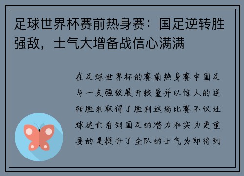足球世界杯赛前热身赛：国足逆转胜强敌，士气大增备战信心满满