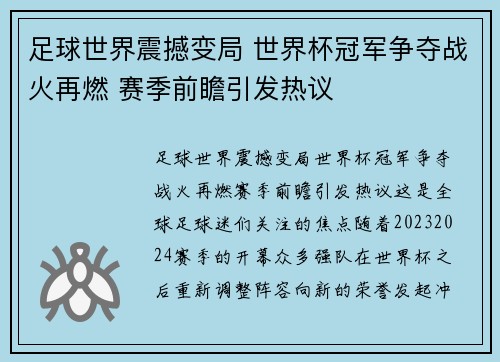 足球世界震撼变局 世界杯冠军争夺战火再燃 赛季前瞻引发热议