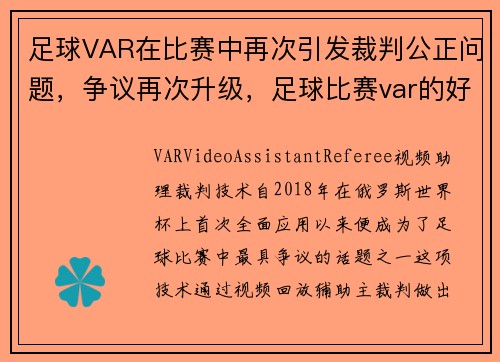足球VAR在比赛中再次引发裁判公正问题，争议再次升级，足球比赛var的好与不好