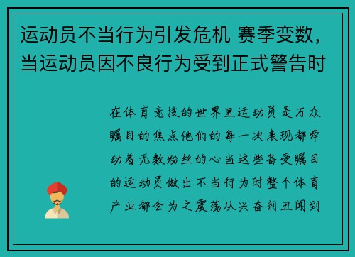 运动员不当行为引发危机 赛季变数，当运动员因不良行为受到正式警告时裁判员无权使用