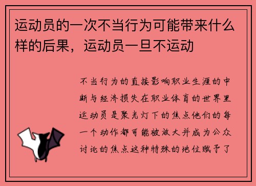 运动员的一次不当行为可能带来什么样的后果，运动员一旦不运动